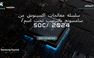 سلسله معالجات اكسينوس من سامسونج بالترتيب تحت اسم/ SOC/ 2024