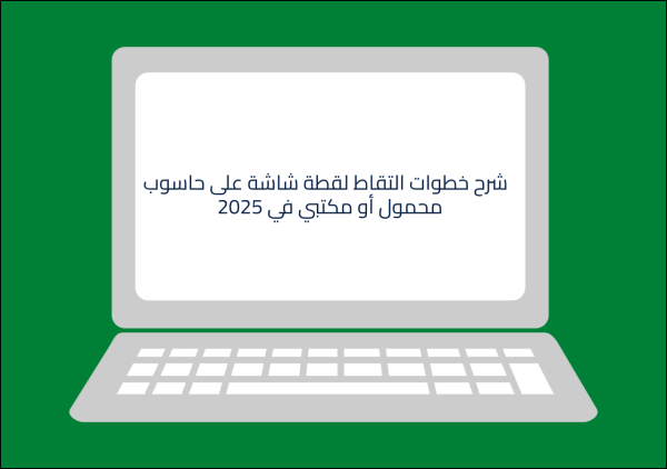 شرح خطوات التقاط لقطة شاشة على حاسوب HP محمول أو مكتبي في 2025