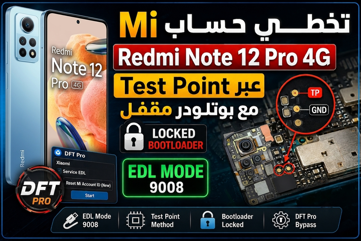 طريقة حذف (Mi account) Note 12 Pro 4G مقفل بوتلودر بإستخدام  Dft Pro|How to remove (Mi account) from a locked bootloader Note 12 Pro 4G using Dft Pro