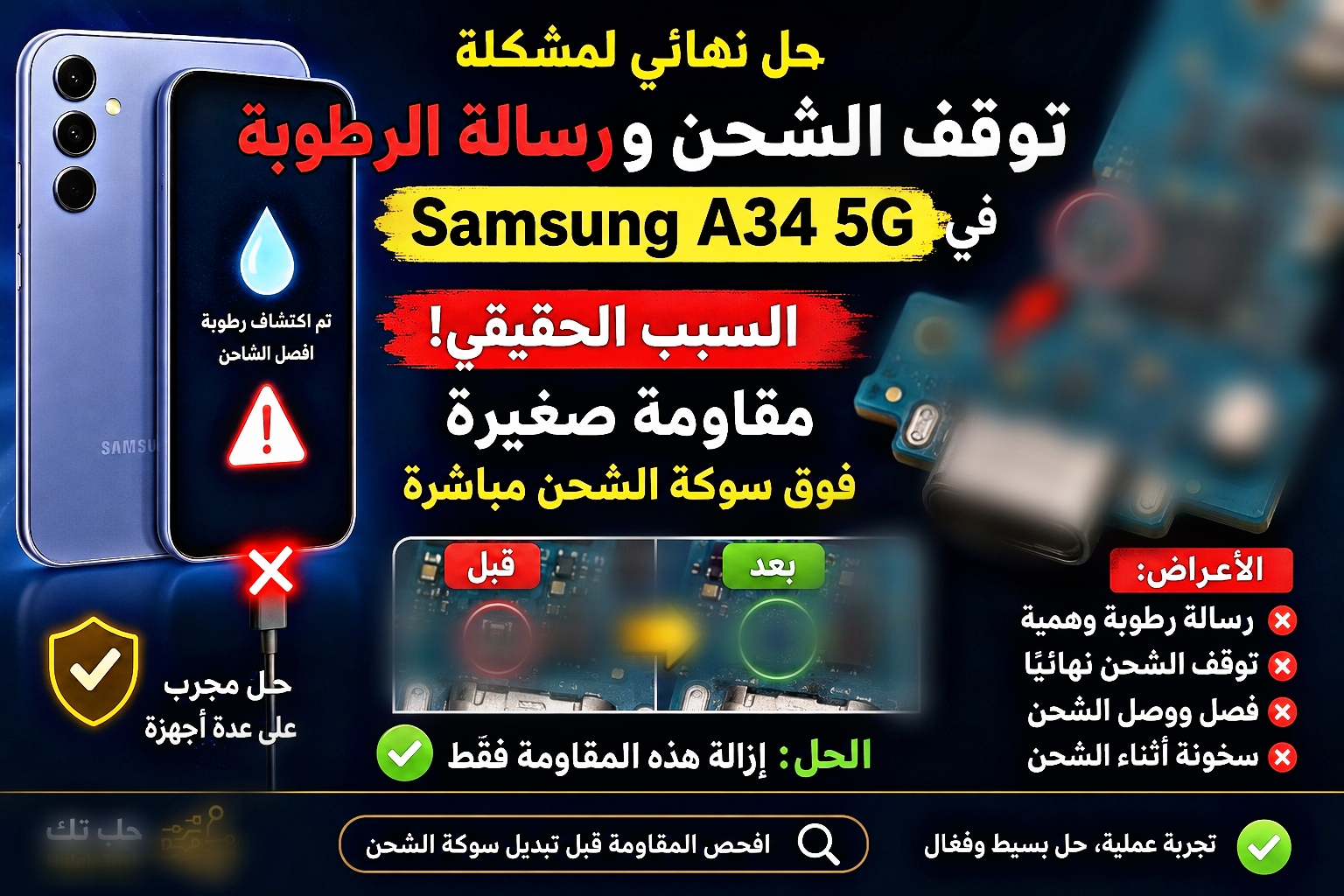 حل مشكلة الشحن ورسالة الرطوبة في هاتف Samsung  A34 5G
