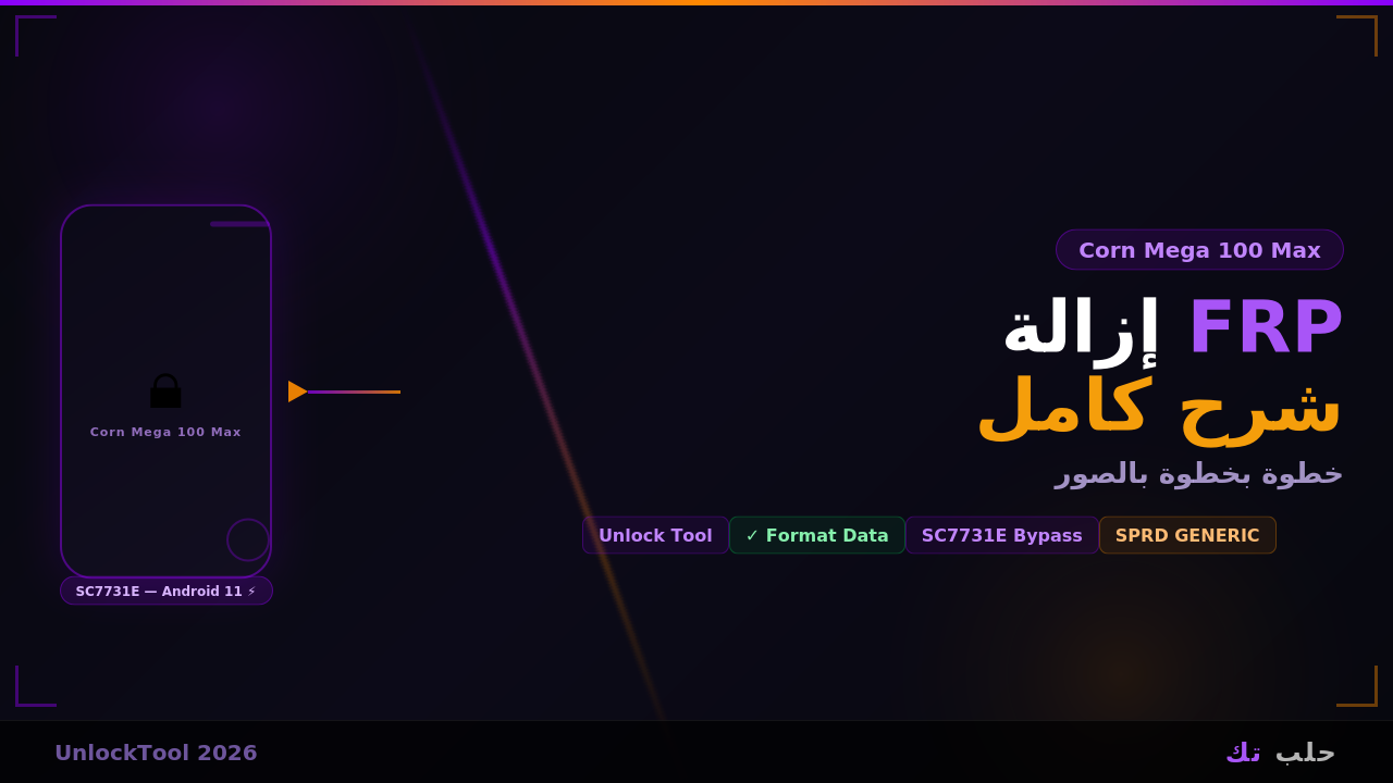 إزالة FRP من Corn Mega 100 Max عبر Unlock Tool