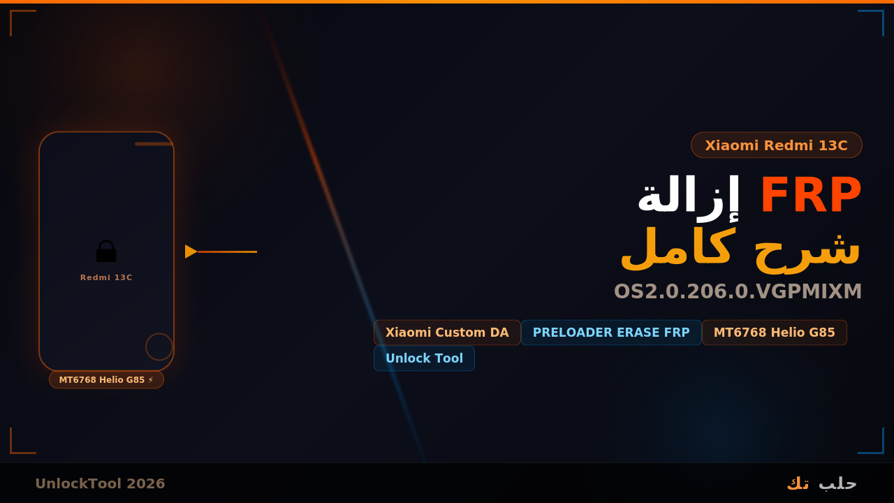 إزالة FRP من Redmi 13C — OS2.0.206.0.VGPMIXM عبر Unlock Tool