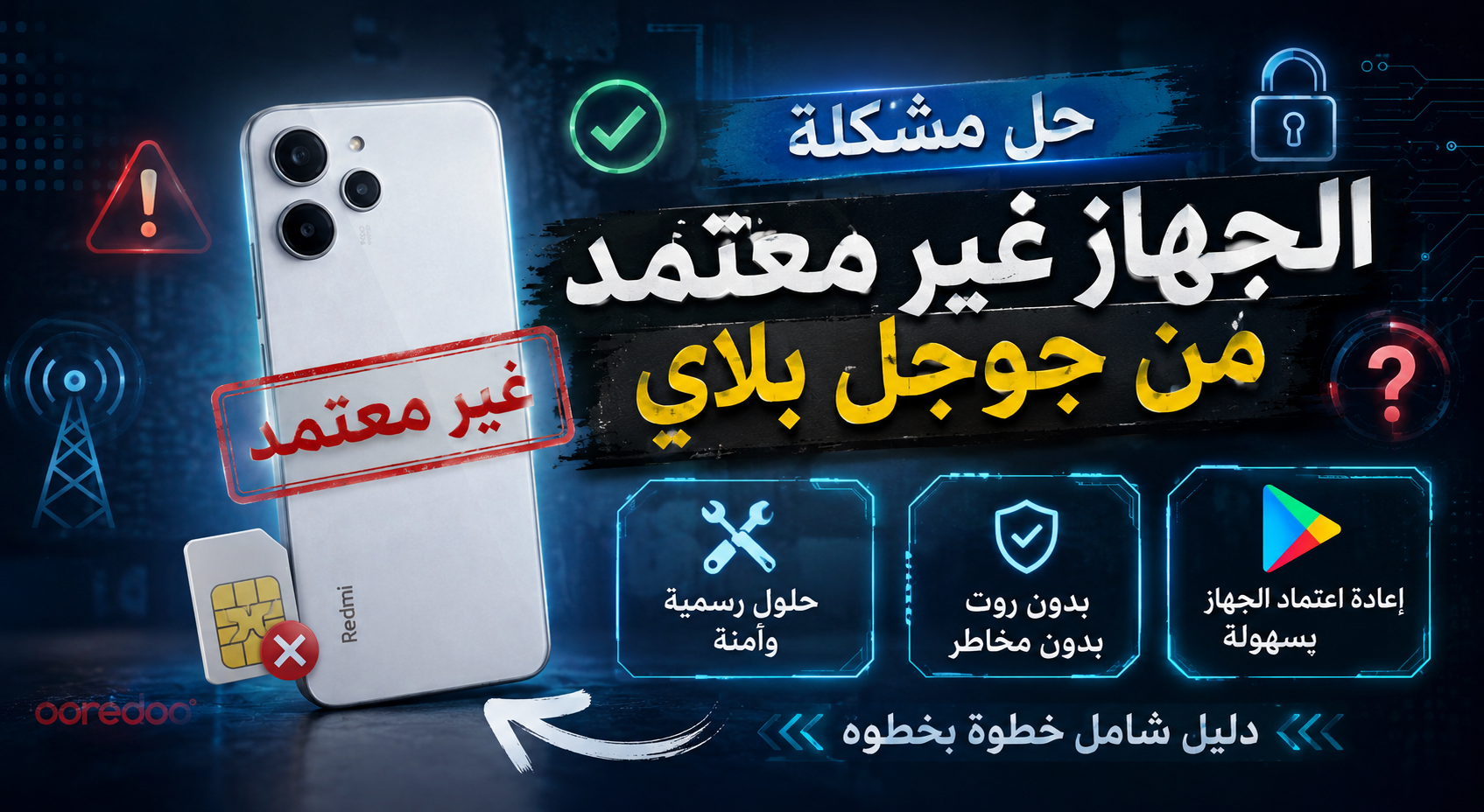 REDMI 12 حل مشكلة "هذا الجهاز غير معتمد من جوجل بلاي للحماية" (Play Protect) This device isn't Play Protect certified Error