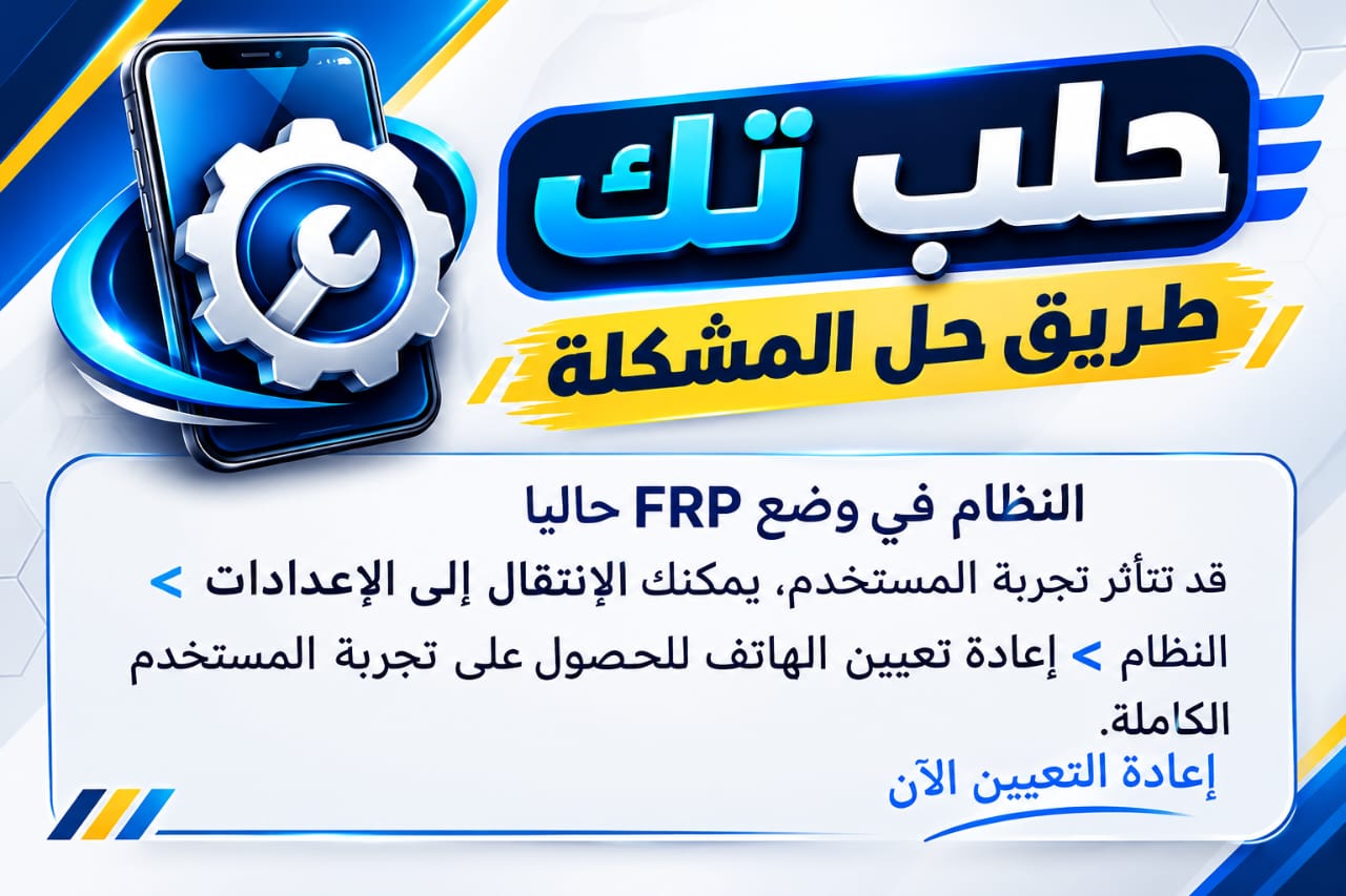حل مشكلة (النظام في وضع FRP حالياً) في اجهزة Tecno بعد تخطي FRP تمت التجربة على موبايل Tecno Camon 20 Premier اصدار CK9N
